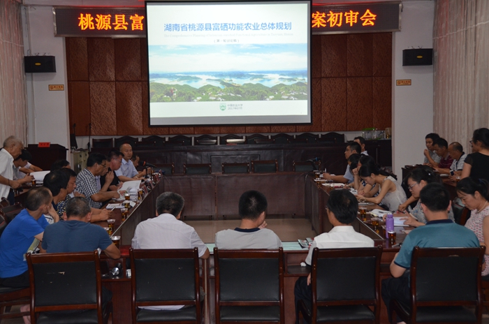 桃源縣富硒功能農業(yè)總體規(guī)劃征求意見