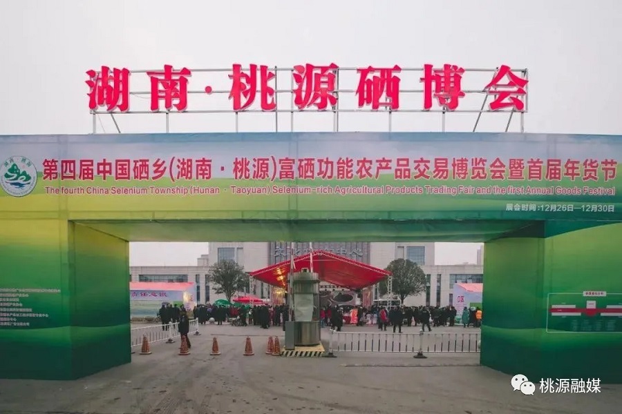 好消息！好消息！第五屆中國硒鄉(xiāng)（桃源）硒博會暨第二屆年貨節(jié)來啦！時間就在······