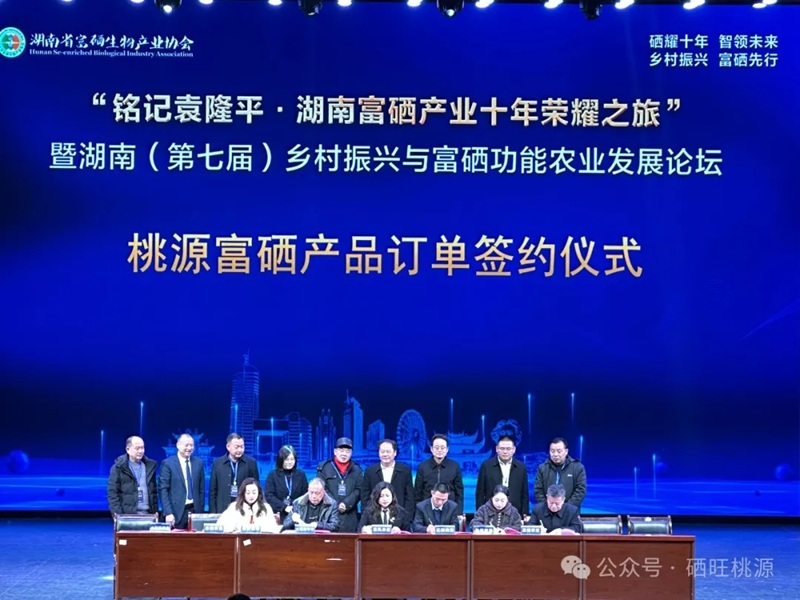 湖南（第七屆）鄉(xiāng)村振興與富硒功能農(nóng)業(yè)發(fā)展論壇舉行，桃源縣富硒產(chǎn)品訂單簽約10.8億元