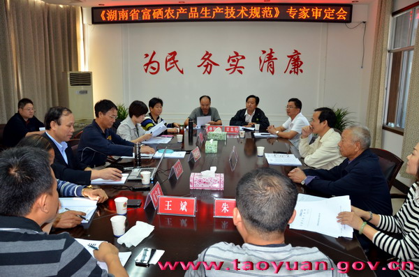 湖南省地方標(biāo)準(zhǔn)富硒農(nóng)產(chǎn)品生產(chǎn)技術(shù)系列規(guī)程通過(guò)專家組審定 即將發(fā)布實(shí)施